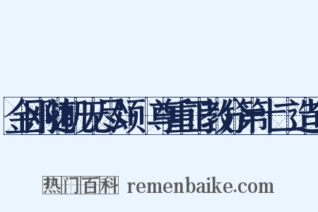 金刚随机无尽颂·尊重正教分第十二造句是什么意思的图片